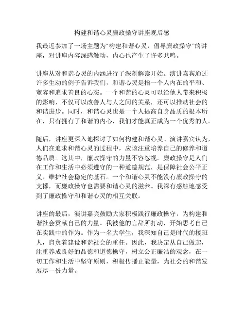 构建和谐心灵廉政操守讲座观后感