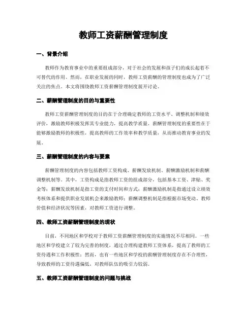 教师工资薪酬管理制度