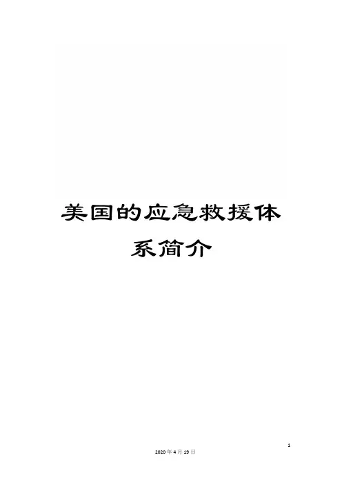 美国的应急救援体系简介