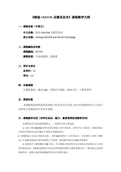 《铸造CAD CAE及模具技术》课程教学大纲