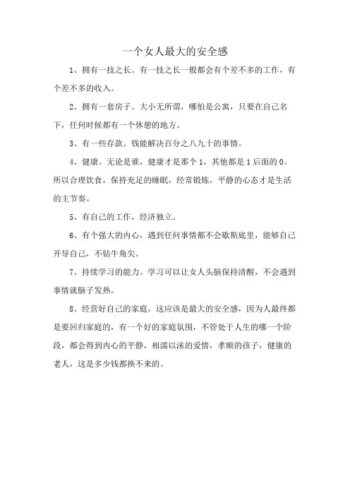 一个女人最大的安全感