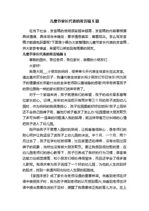 儿童节家长代表的发言稿5篇