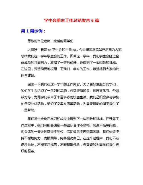 学生会期末工作总结发言6篇