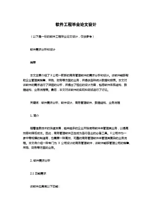 软件工程毕业论文设计
