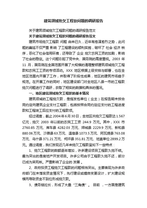 关于建筑领域拖欠工程款问题的调研报告范文