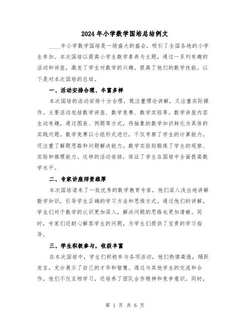 2024年小学数学国培总结例文（3篇）