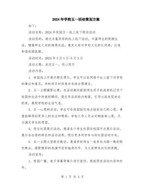 2024年学校五一活动策划方案