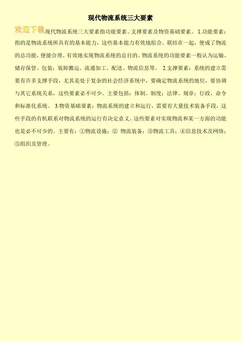 现代物流系统三大要素