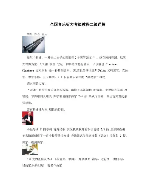 全国音乐听力考级教程二级详解