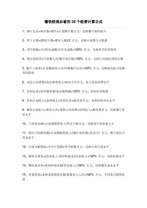 餐饮经理必看的28个经营计算公式
