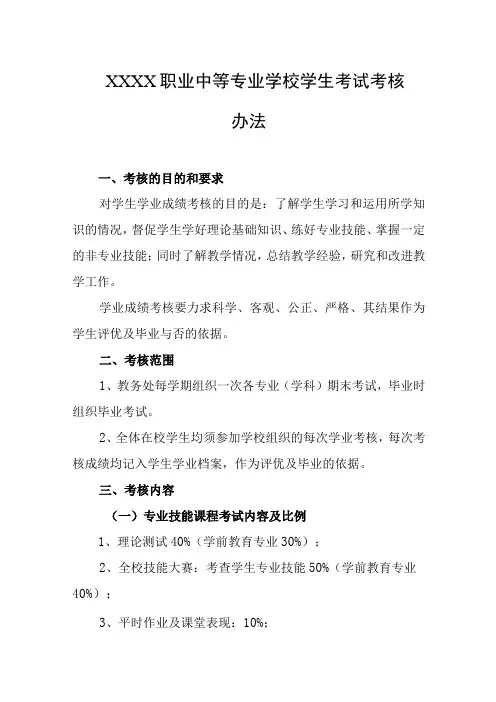 职业中等专业学校学生考试考核办法