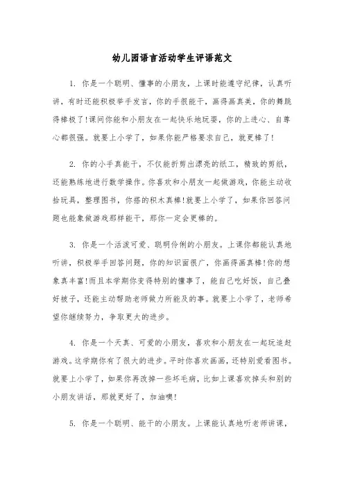 幼儿园语言活动学生评语范文（2篇）