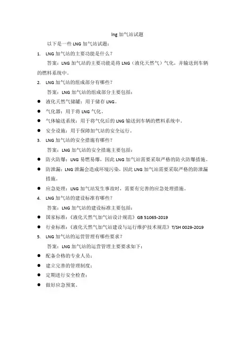lng加气站试题