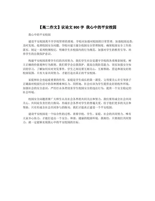 【高二作文】议论文900字 我心中的平安校园