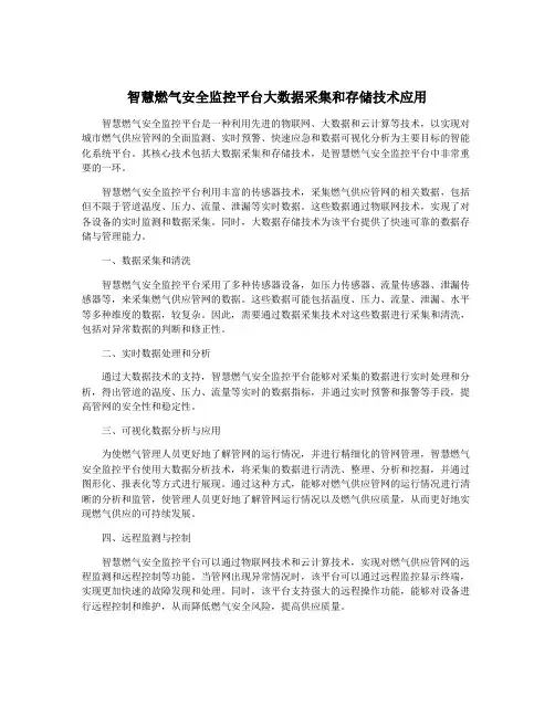 智慧燃气安全监控平台大数据采集和存储技术应用