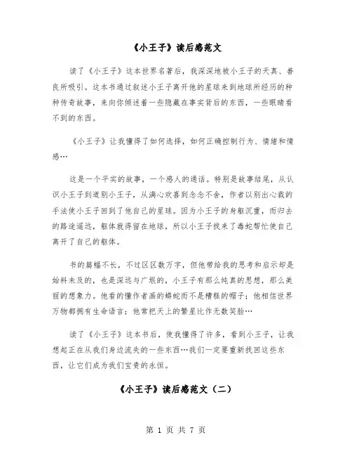 《小王子》读后感范文（五篇）
