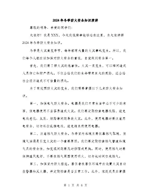 2024年冬季防火安全知识演讲(3篇)
