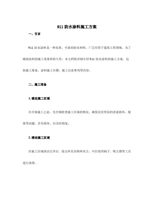 911防水涂料施工方案