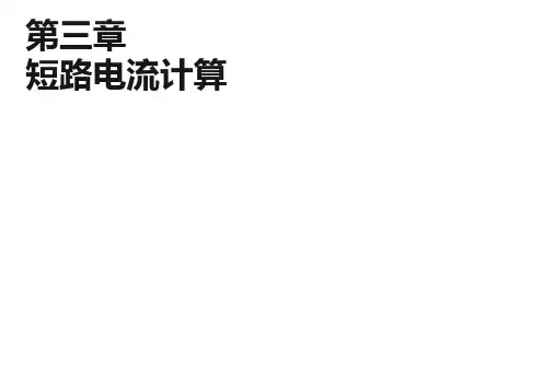 03-短路电流计算2014资料
