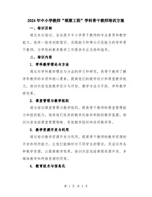 2024年中小学教师“领雁工程”学科骨干教师培训方案