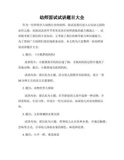 幼师面试试讲题目大全