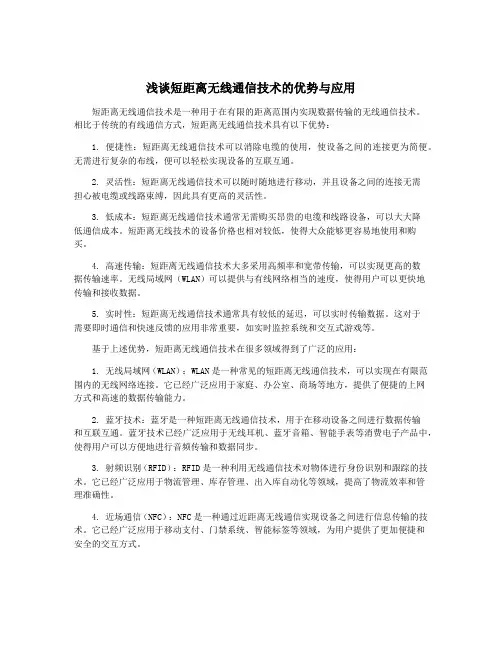 浅谈短距离无线通信技术的优势与应用