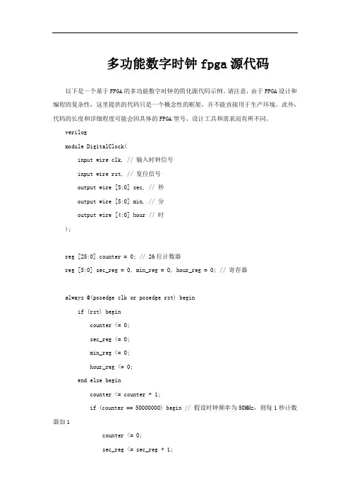 多功能数字时钟fpga源代码