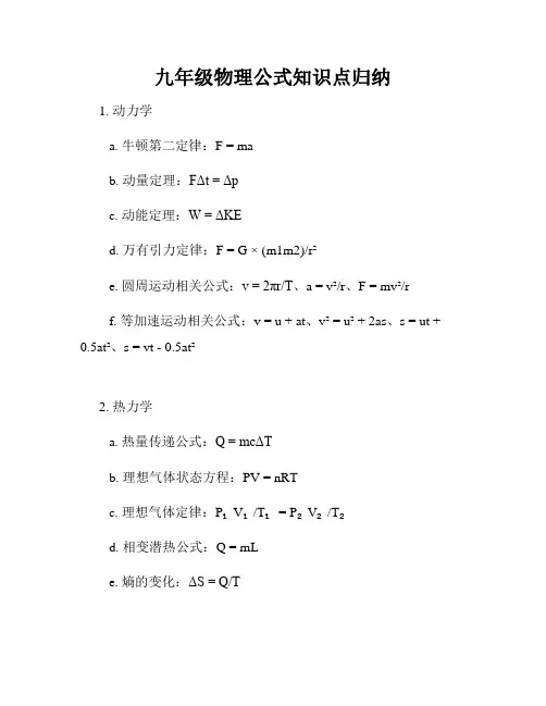 九年级物理公式知识点归纳