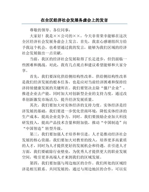 在全区经济社会发展务虚会上的发言