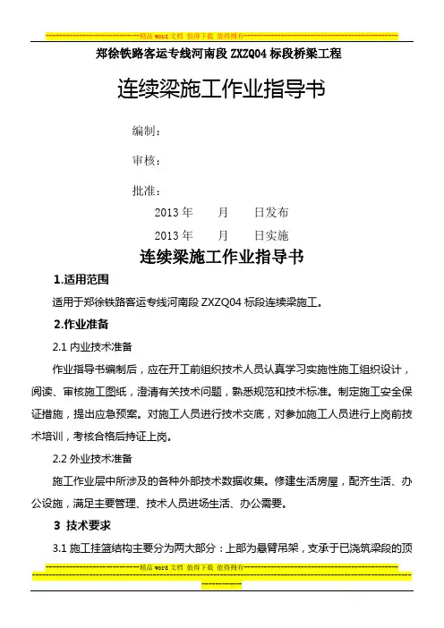 连续梁(0#块、悬灌、合拢段)施工作业指导书