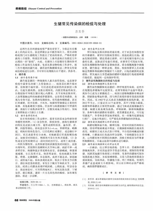 生猪常见传染病的检疫与处理