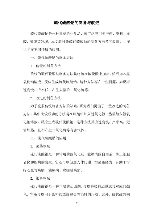 硫代硫酸钠的制备与改进