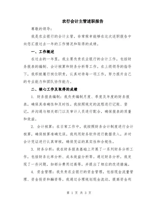 农行会计主管述职报告