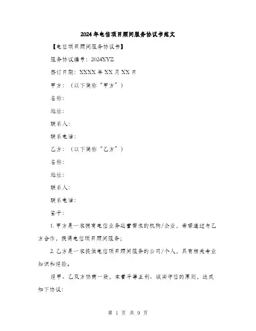 2024年电信项目顾问服务协议书范文(三篇)