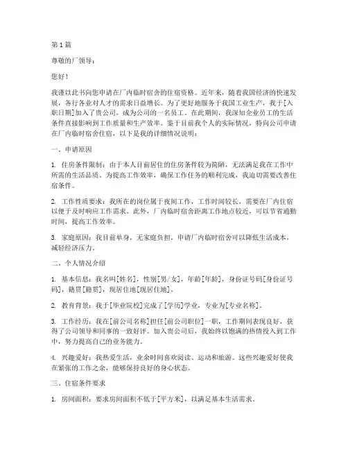 厂内临时宿舍申请书模板(3篇)