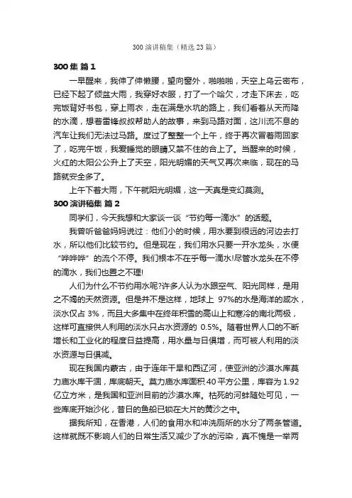 300演讲稿集（精选23篇）