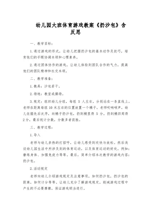 幼儿园大班体育游戏教案《扔沙包》含反思