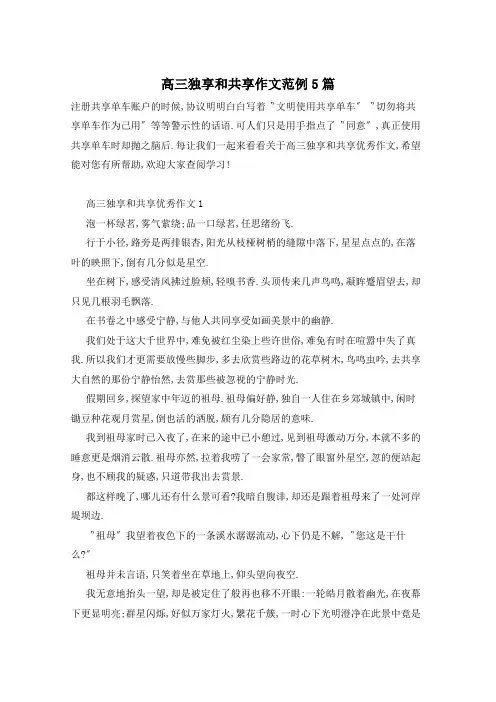 高三独享和共享作文范例5篇