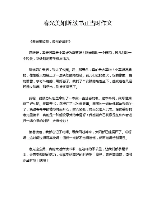 春光美如斯,读书正当时作文