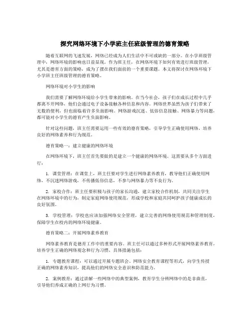 探究网络环境下小学班主任班级管理的德育策略