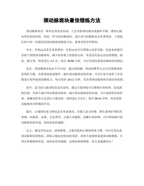 颈动脉斑块最佳锻炼方法