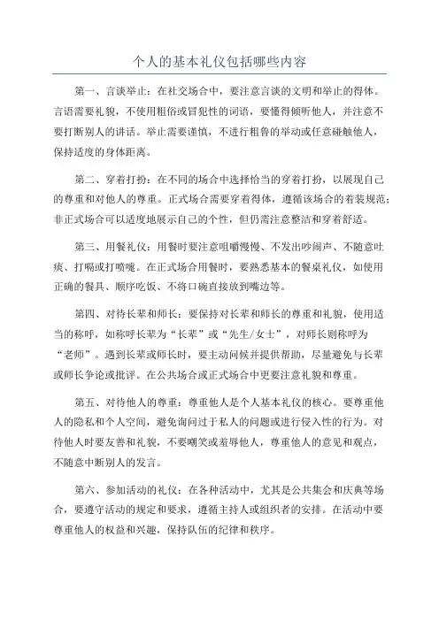 个人的基本礼仪包括哪些内容
