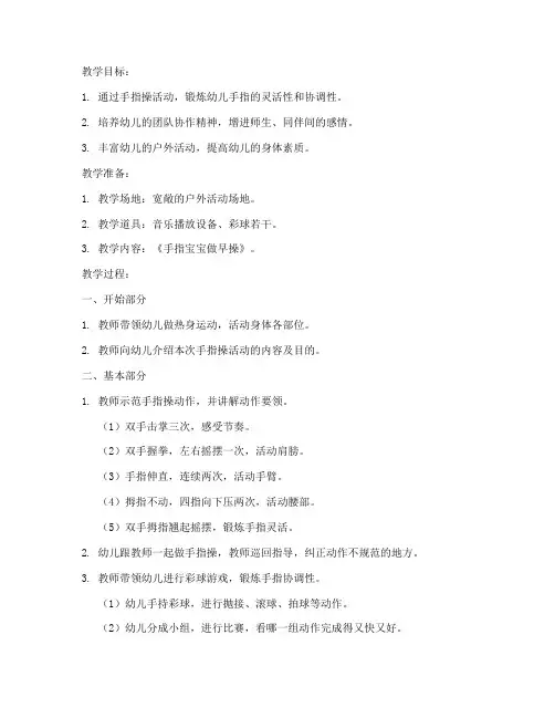 大班手指操教案模板范文