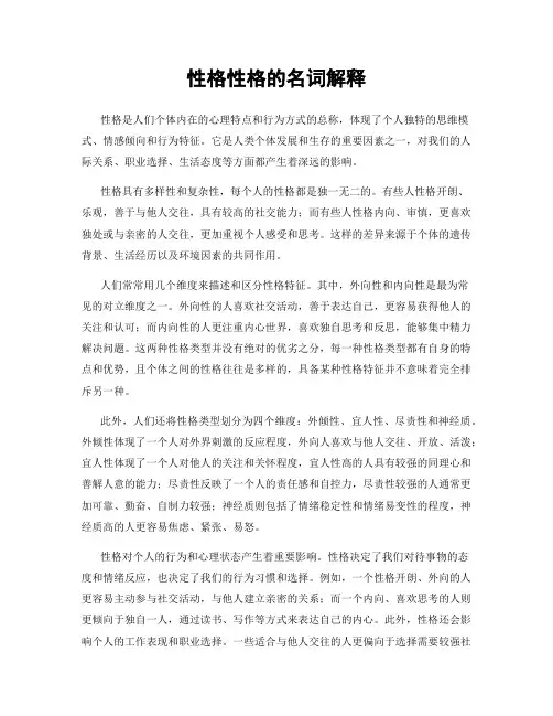 性格性格的名词解释