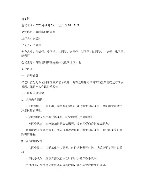 舞蹈培训班会议记录模板(3篇)