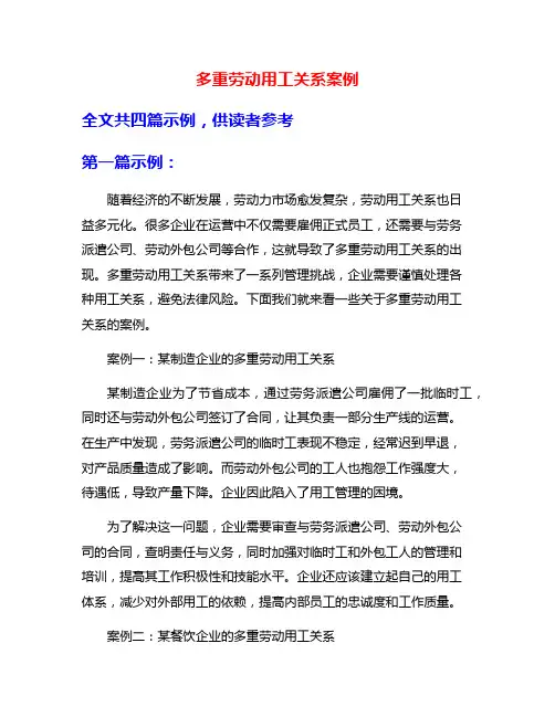 多重劳动用工关系案例