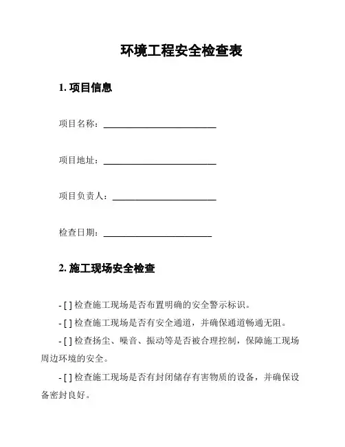 环境工程安全检查表