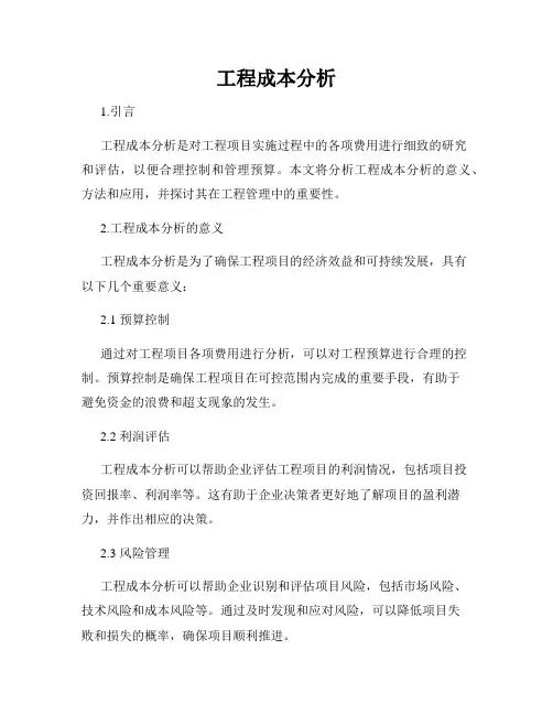 工程成本分析