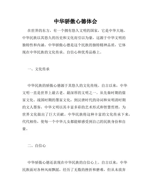 中华骄傲心德体会