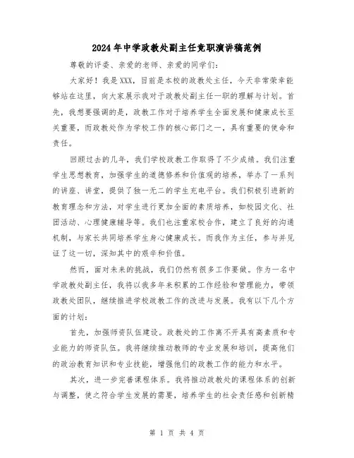 2024年中学政教处副主任竞职演讲稿范例(2篇)